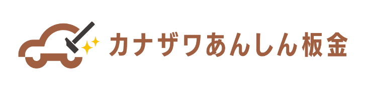 カナザワあんしん板金ロゴ